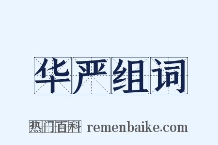 华严组词是什么意思的图片